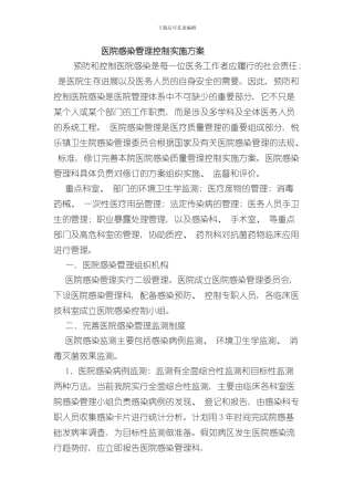 医院感染管理控制实施方案样本