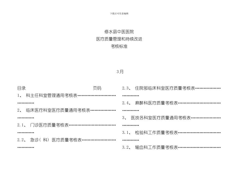 医院各科室医疗安全质量考核细则样本_第1页