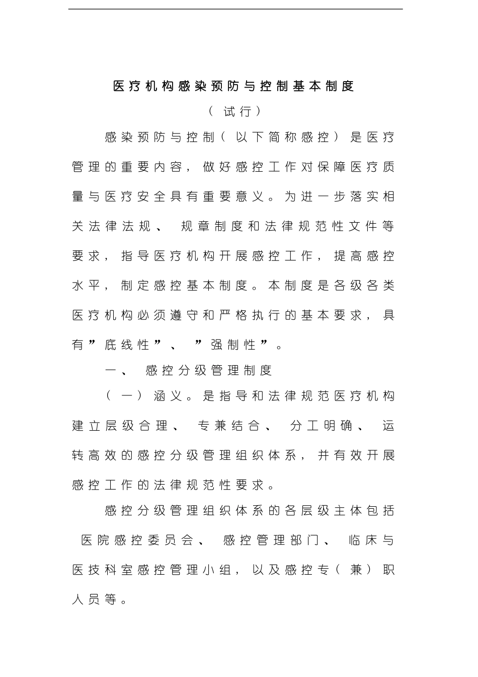 医院感染预防与控制十项核心制度样本_第1页