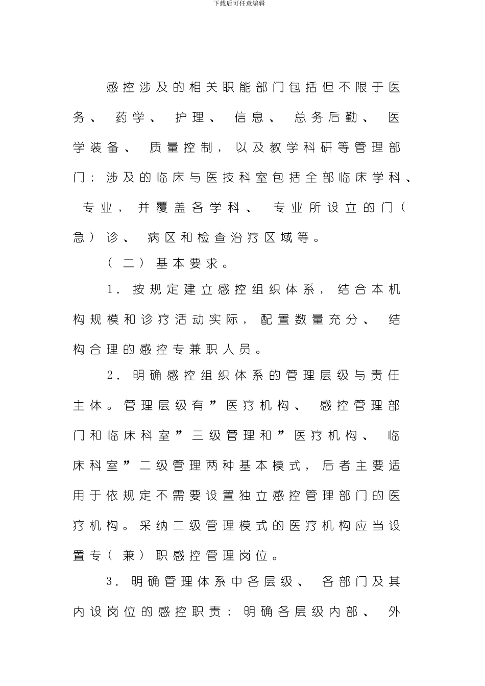 医院感染预防与控制十项核心制度样本_第2页