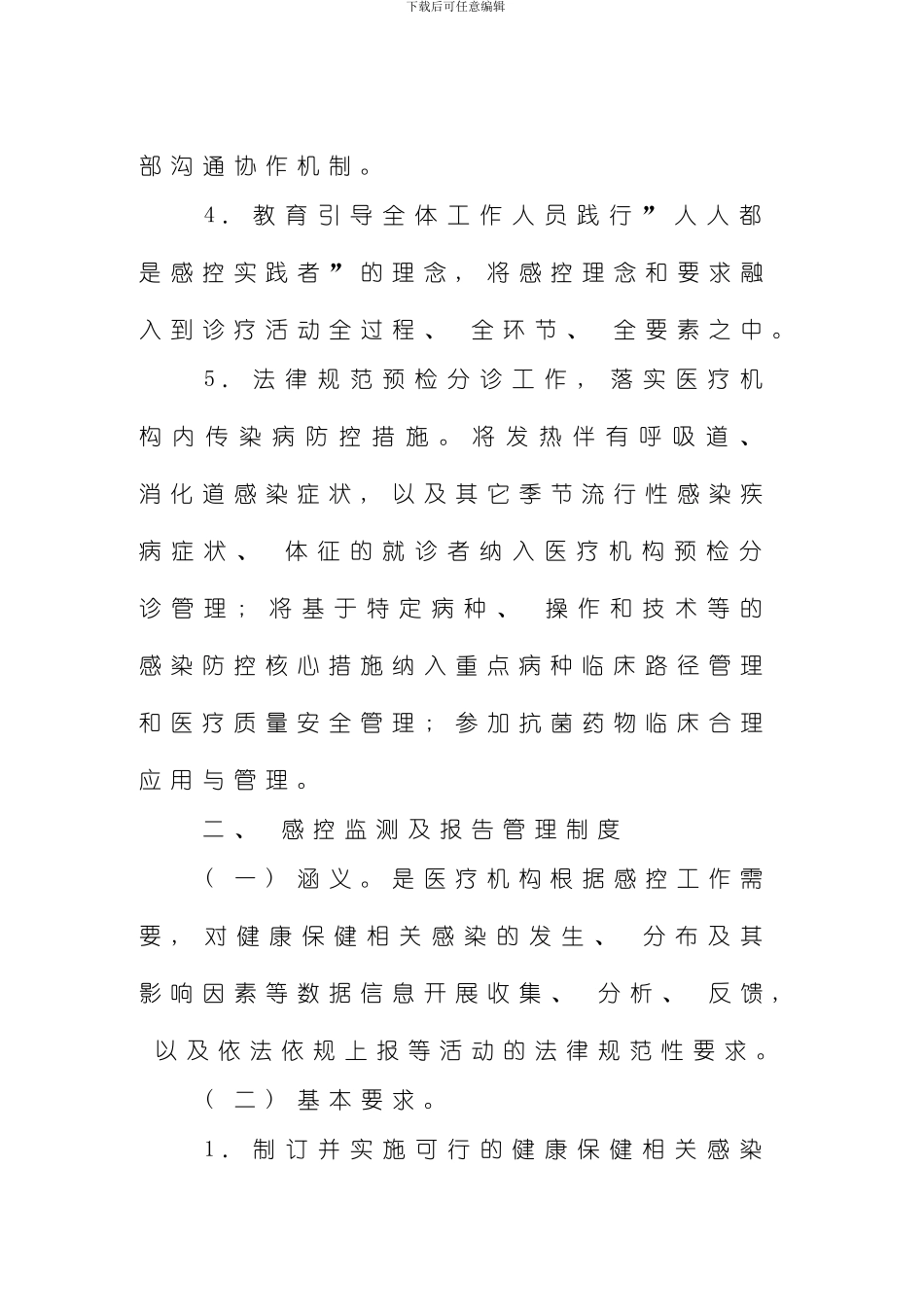 医院感染预防与控制十项核心制度样本_第3页