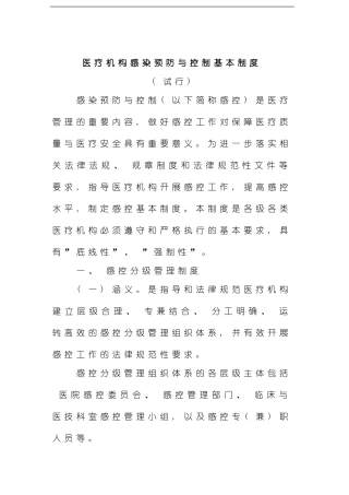 医院感染预防与控制十项核心制度样本