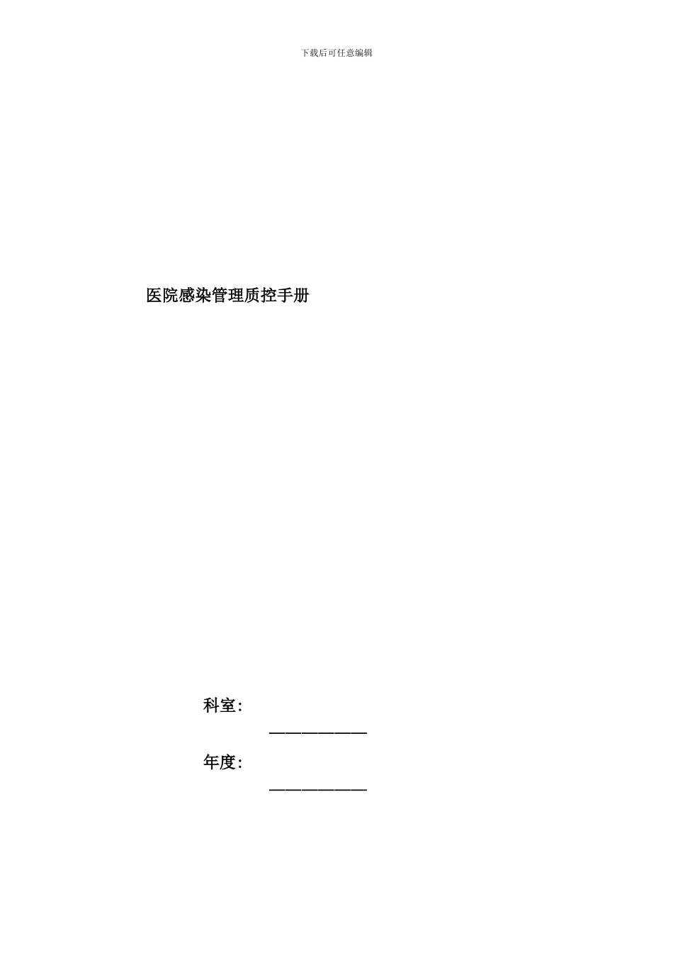 医院感染管理质控工作手册_第1页