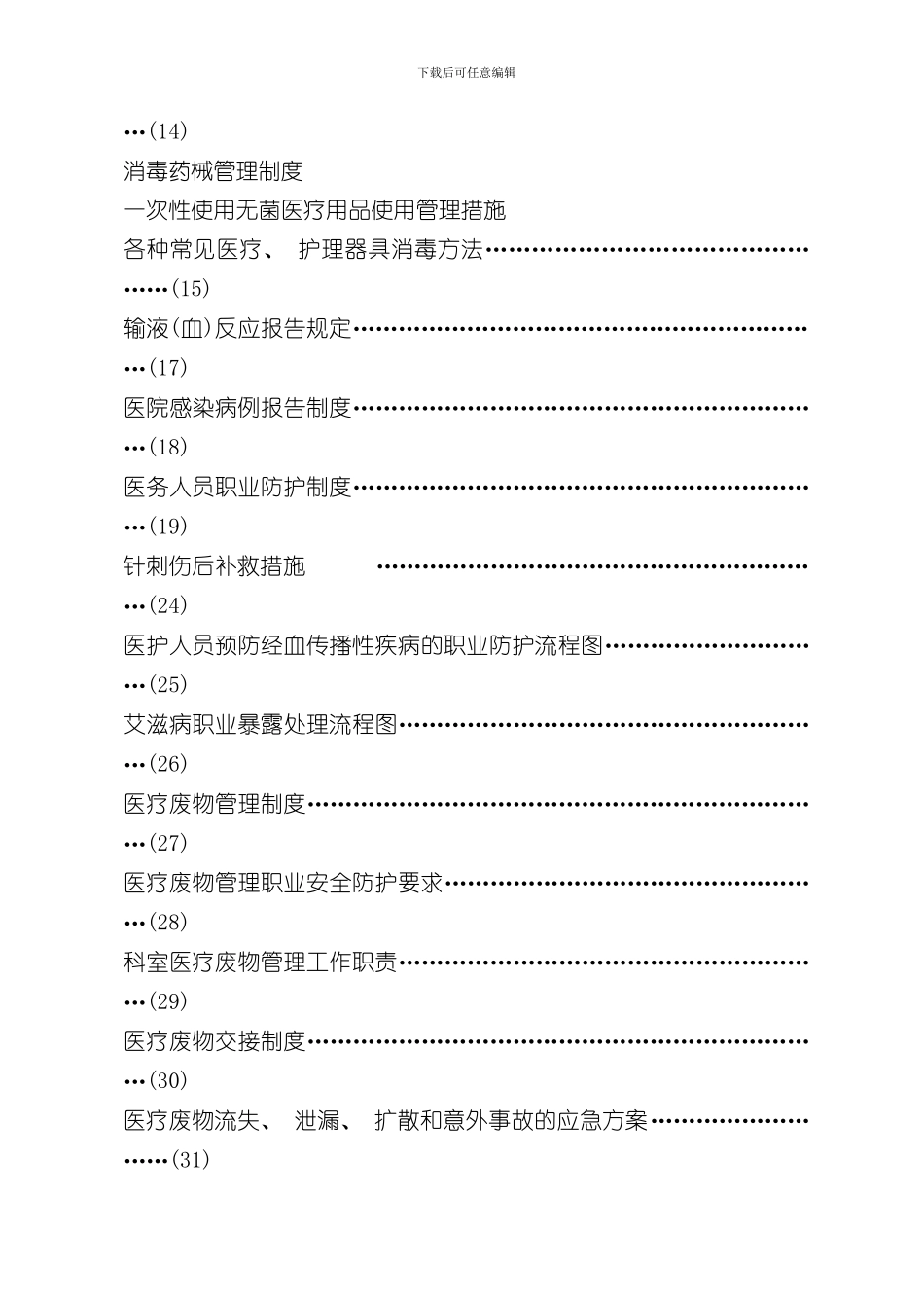 医院感染管理相关制度及消毒隔离措施样本_第3页