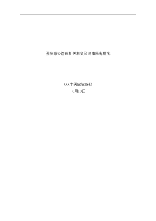 医院感染管理相关制度及消毒隔离措施样本