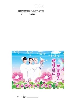 医院感染管理质控小组工作手册