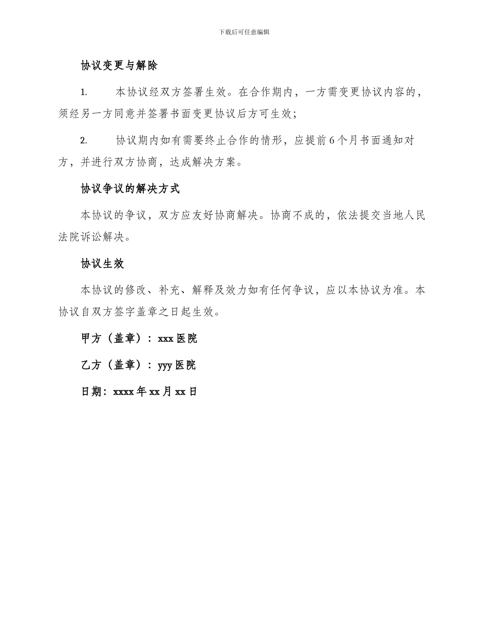 医院战略合作协议书_第3页