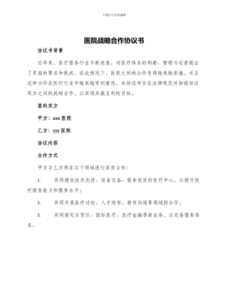 医院战略合作协议书