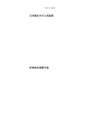 医院护理培训带教手册