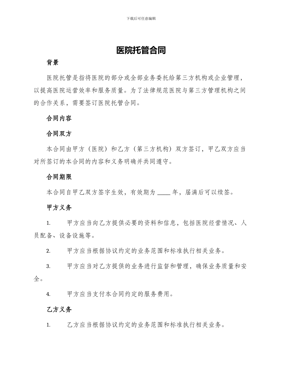 医院托管合同_第1页