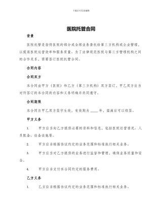 医院托管合同