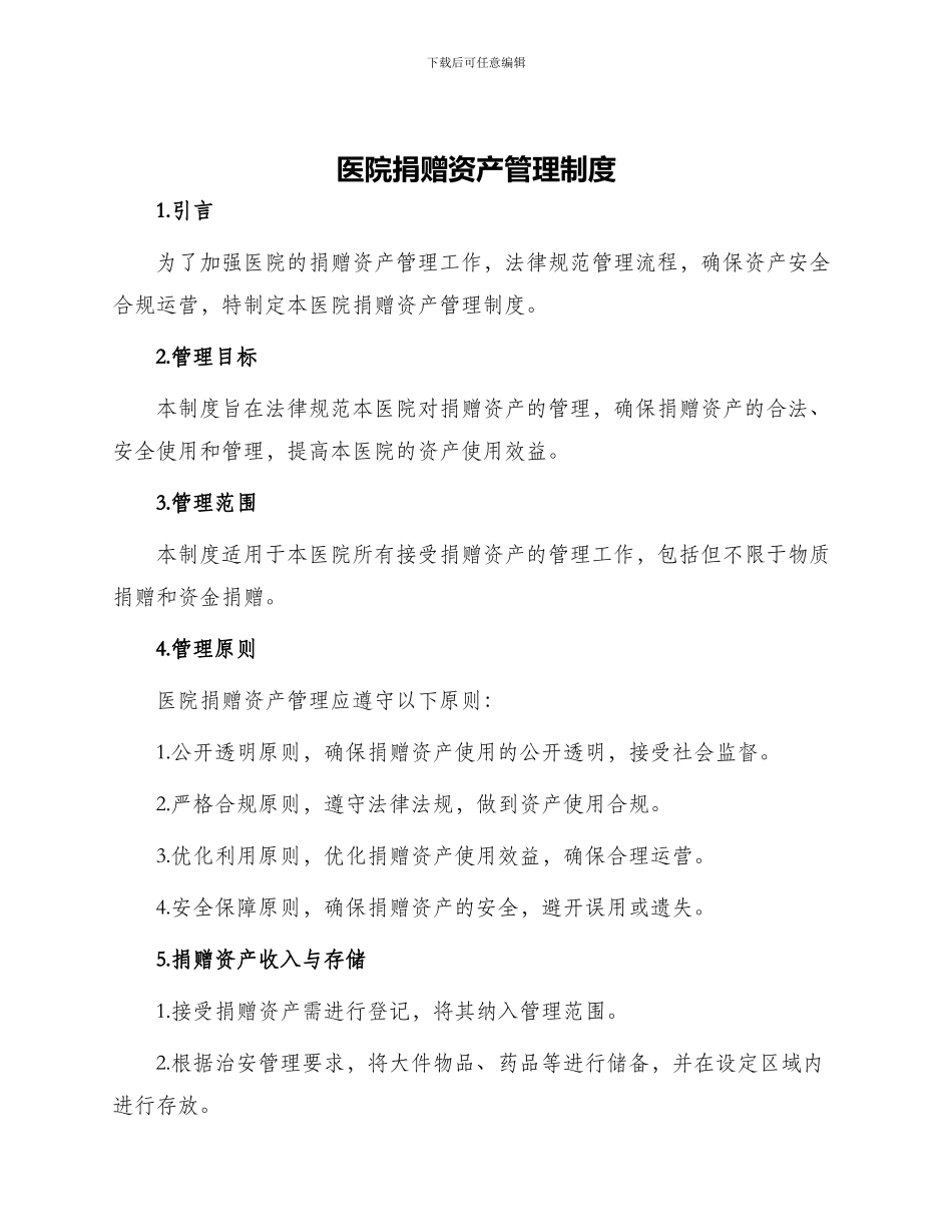 医院捐赠资产管理制度_第1页