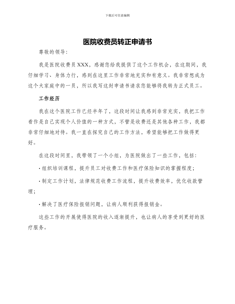 医院收费员转正申请书_第1页