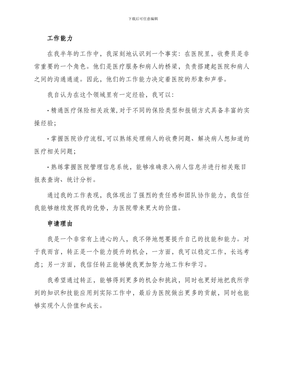 医院收费员转正申请书_第2页
