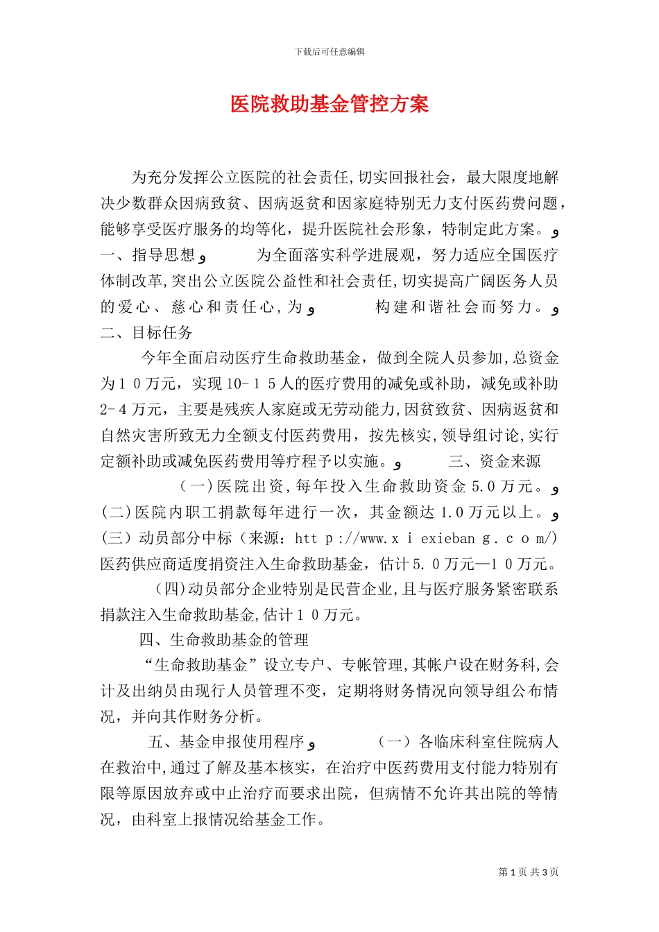 医院救助基金管控方案_第1页