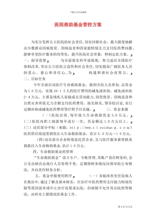 医院救助基金管控方案