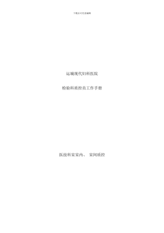 医院检验科质控员工作手册