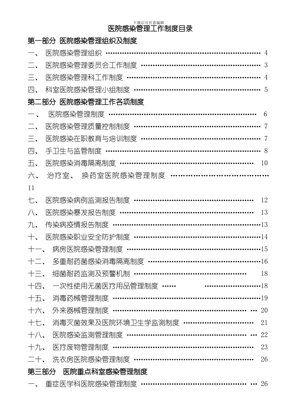 医院感染管理制度及职责样本_第1页