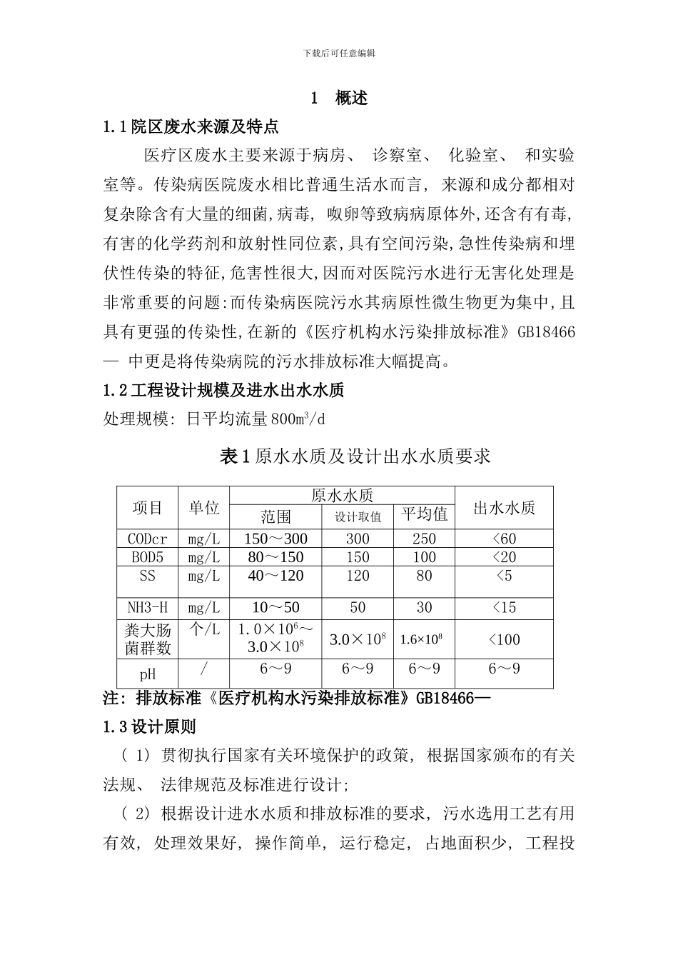 医院废水处理工艺_第1页