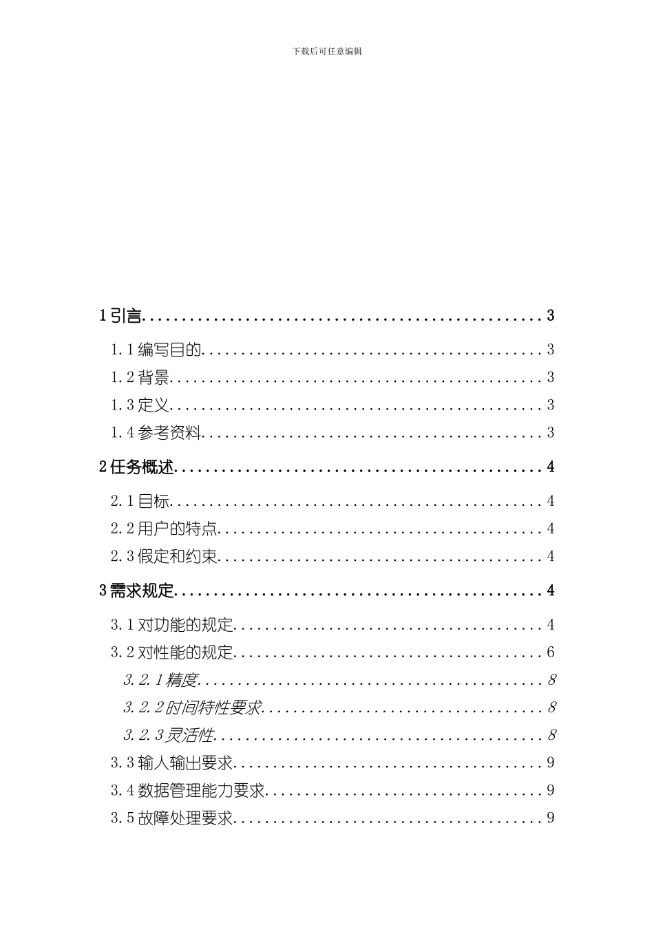 医院患者监护系统软件需求规格说明书样本_第2页