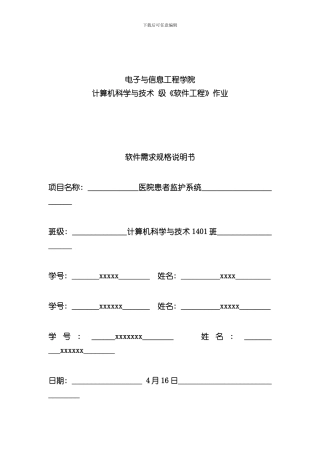医院患者监护系统软件需求规格说明书样本
