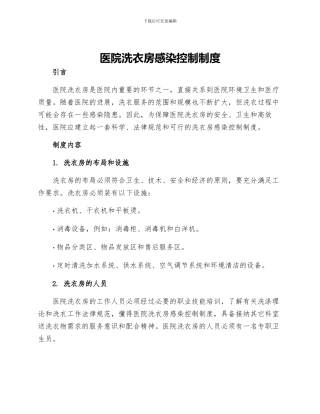 医院洗衣房感染控制制度