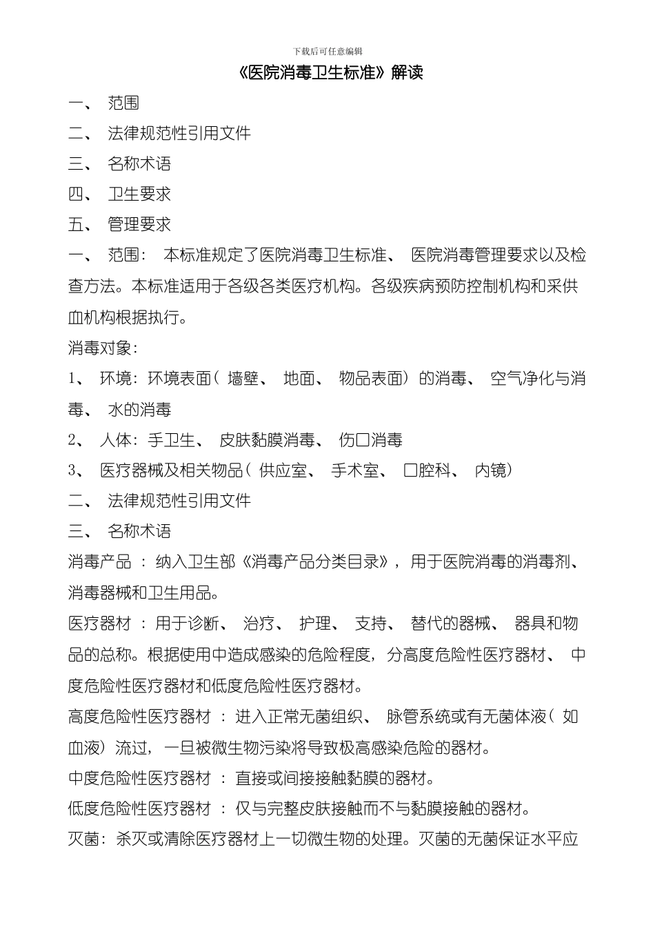 医院消毒卫生标准模板_第1页