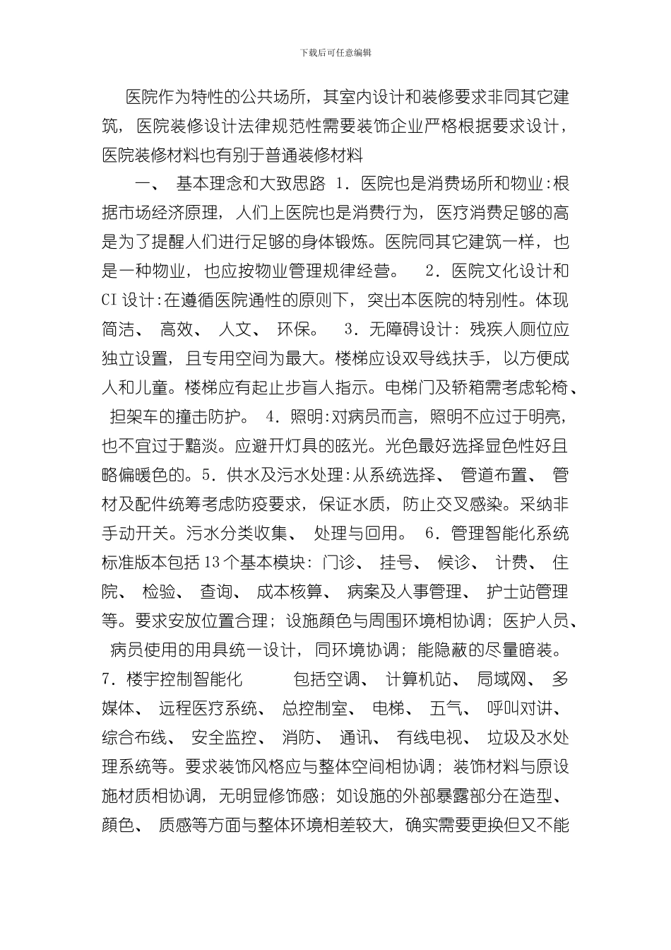 医院的装修设计规范样本_第1页