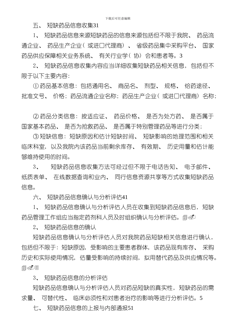 医院短缺药品管理制度样本_第2页