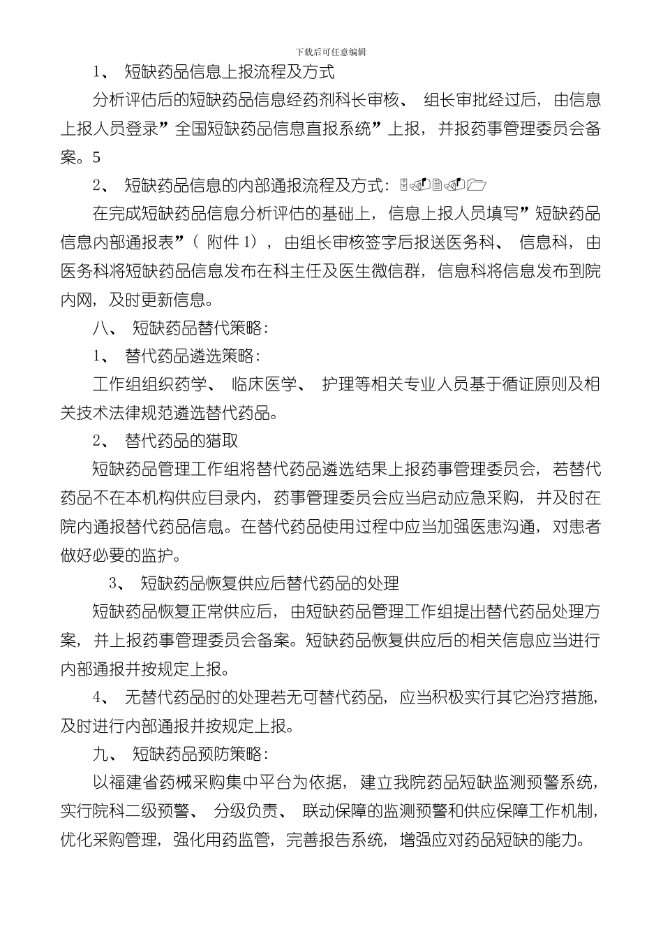 医院短缺药品管理制度样本_第3页