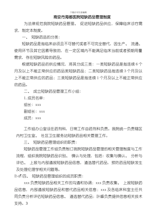 医院短缺药品管理制度样本