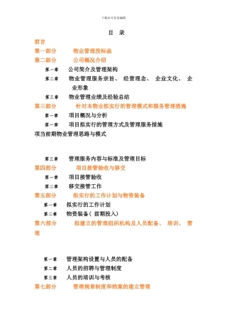 医院物业管理投标书