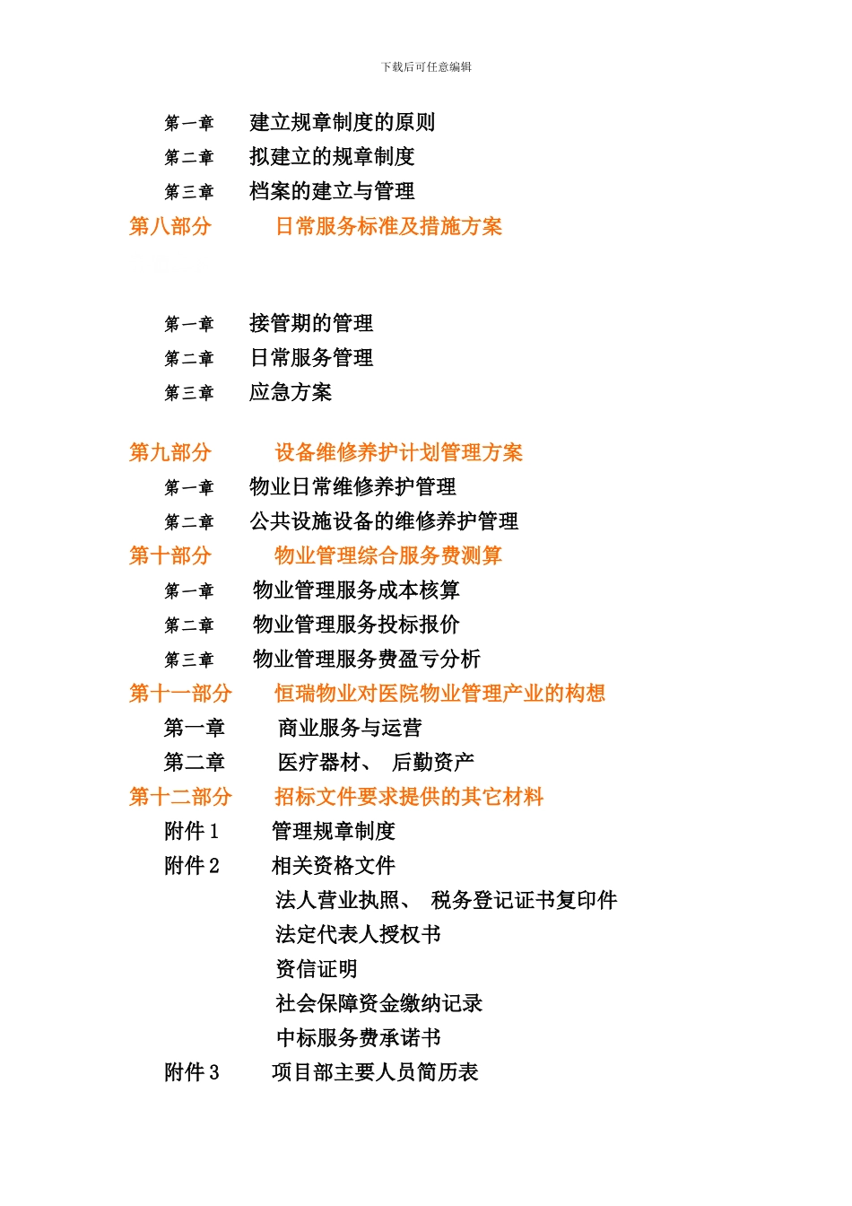 医院物业管理投标书范本_第2页