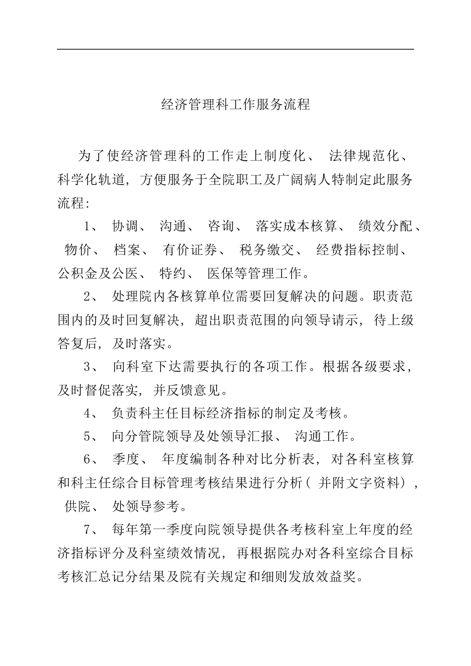 医院的财务工作服务规范流程_第2页