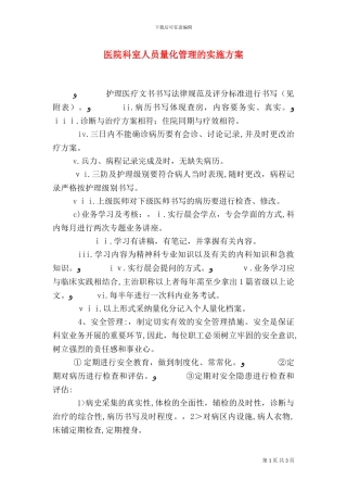 医院科室人员量化管理的实施方案