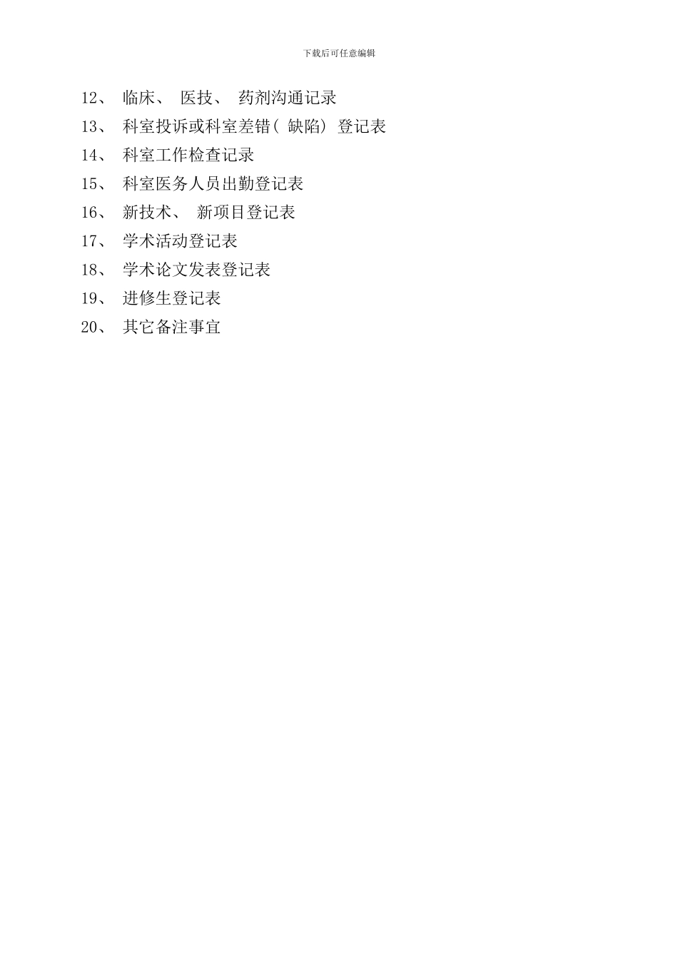 医院科主任工作手册_第2页