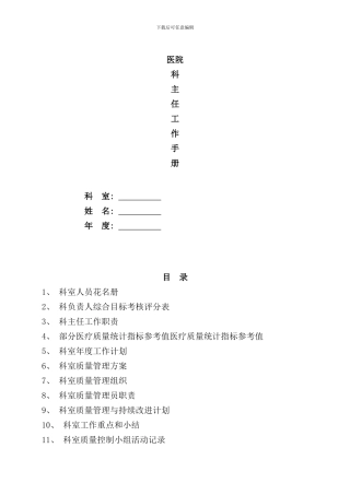医院科主任工作手册