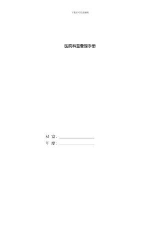 医院科室管理手册样本