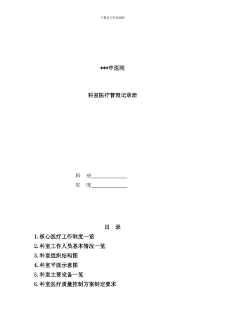 医院科室医疗管理记录手册