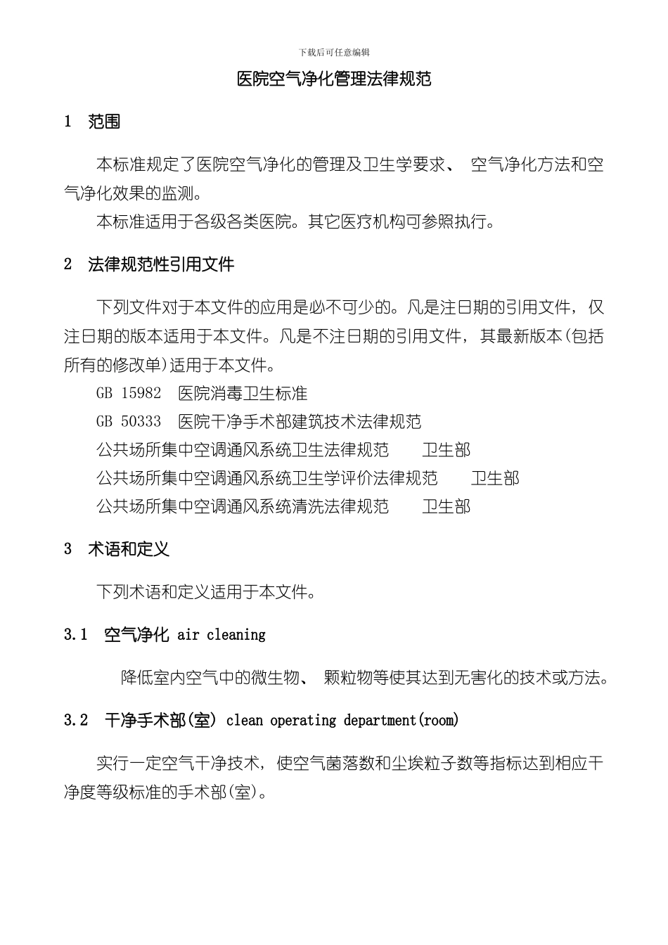 医院空气净化管理规范样本_第3页