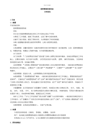 医院管理信息系统分析报告含业务流程图及数据流程图样本