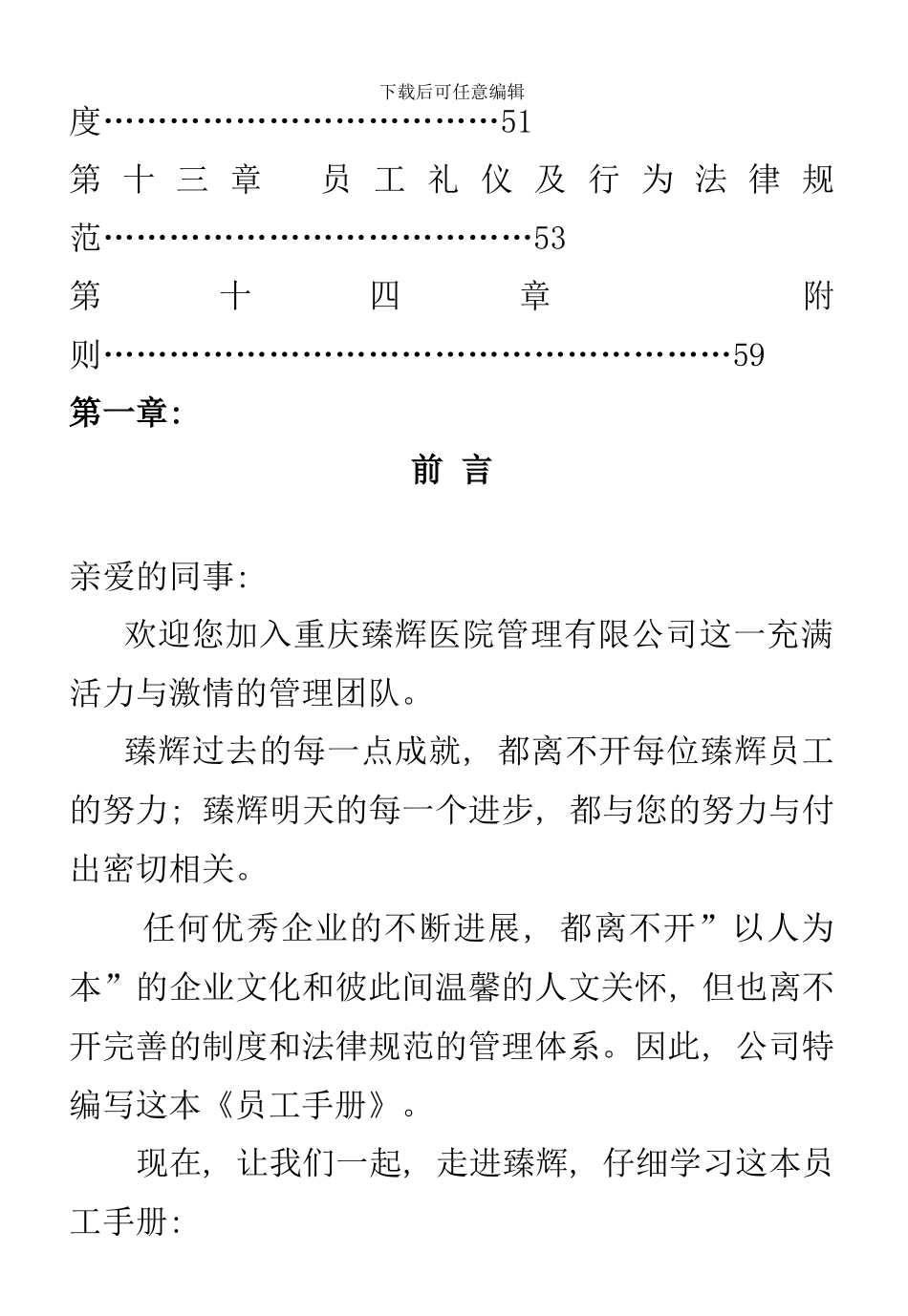 医院管理有限公司员工手册_第3页