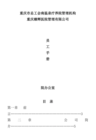 医院管理有限公司员工手册