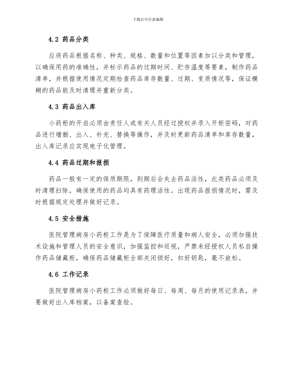 医院管理病房小药柜管理制度_第2页