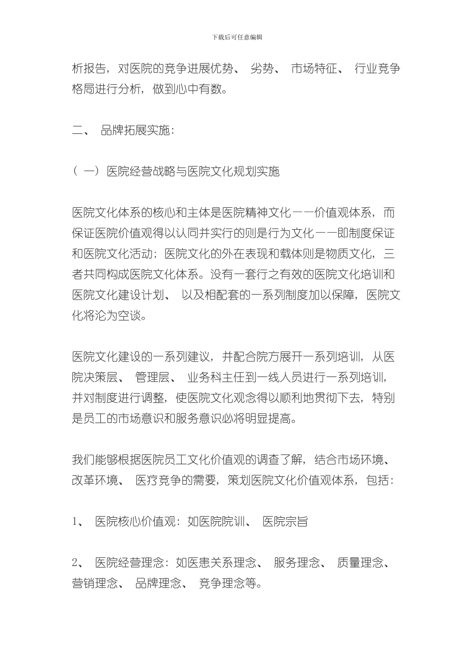 医院营销策划方案样本_第3页