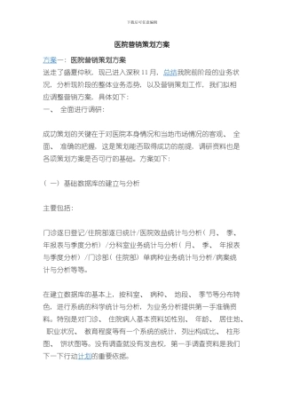 医院营销策划方案样本