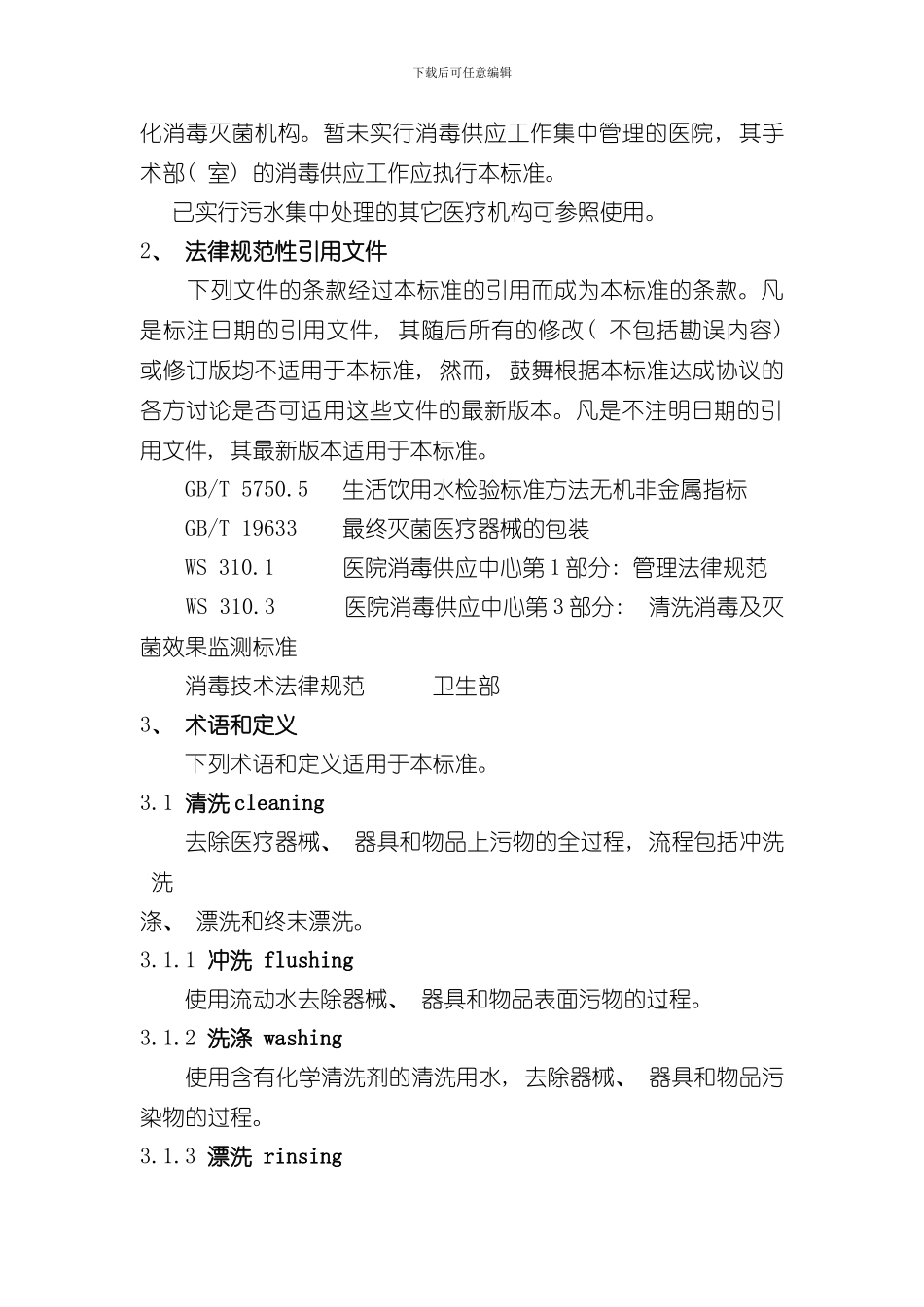 医院消毒供应中心第部分清洗消毒及灭菌技术操作规范样本_第2页