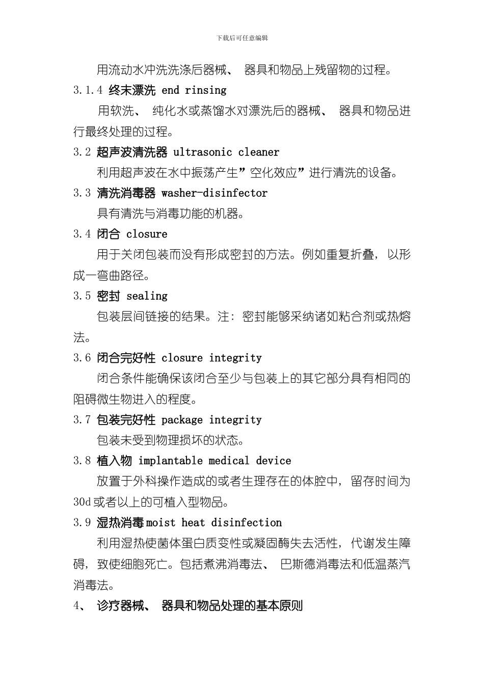 医院消毒供应中心第部分清洗消毒及灭菌技术操作规范样本_第3页