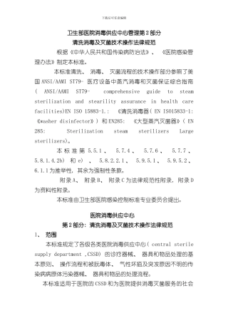 医院消毒供应中心第部分清洗消毒及灭菌技术操作规范样本