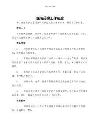 医院药房工作制度